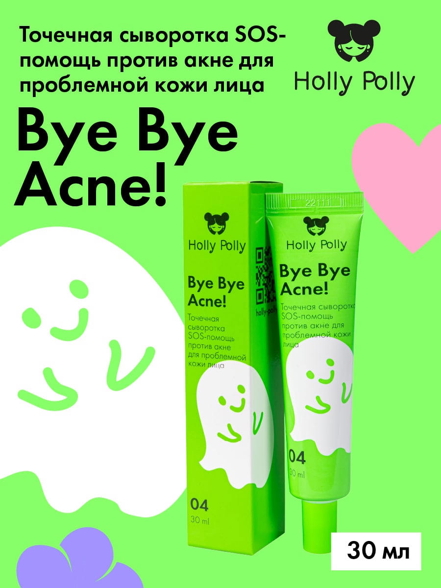 Сыворотка pollylook регенерирующая против отслоения. Holly Polly Bye Bye acne пенка для умывания лица против акне. Holly Polly пенка для умывания. Holly Polly Bye Bye acne пилинг маска для лица очищающая против акне.