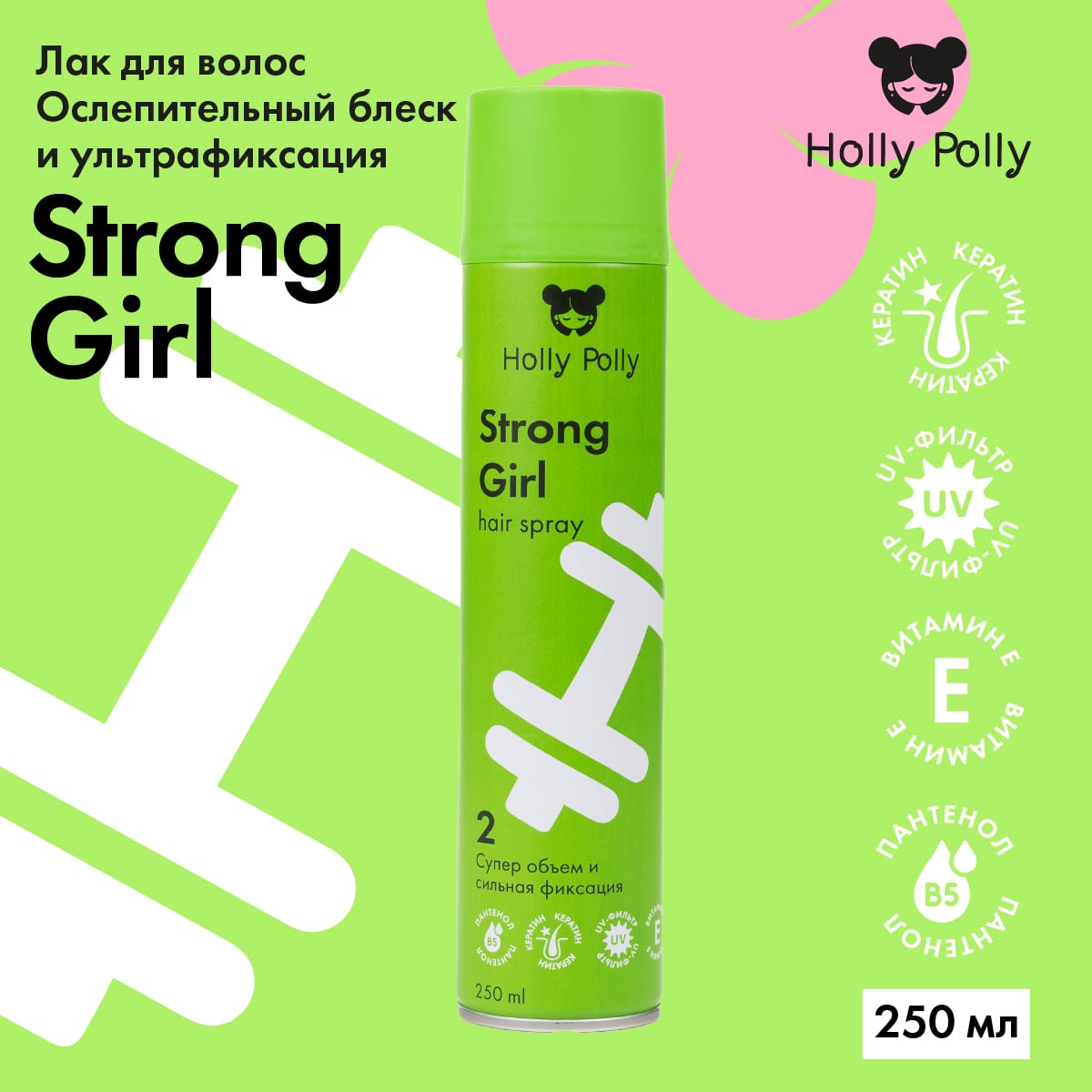 Купить Holly Polly - Лак для волос Strong Girl «Суперобъем и сильная  фиксация», 250 мл в интернет-магазине Professional Hair в Москве