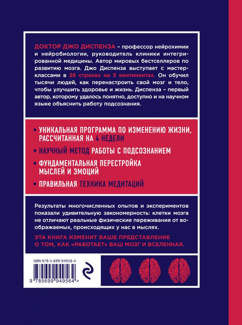 Купить Издательство Эксмо - Сила подсознания, или Как изменить жизнь за 4  недели, Джо Диспенза в интернет-магазине Professional Hair в Москве