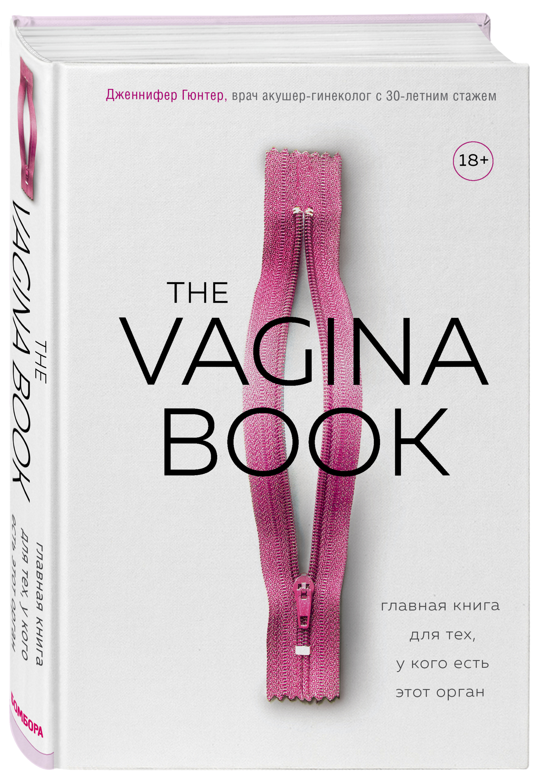 Издательство Эксмо - The Vagina Book. Главная книга для тех, у кого есть  этот орган, Джен Гюнтер