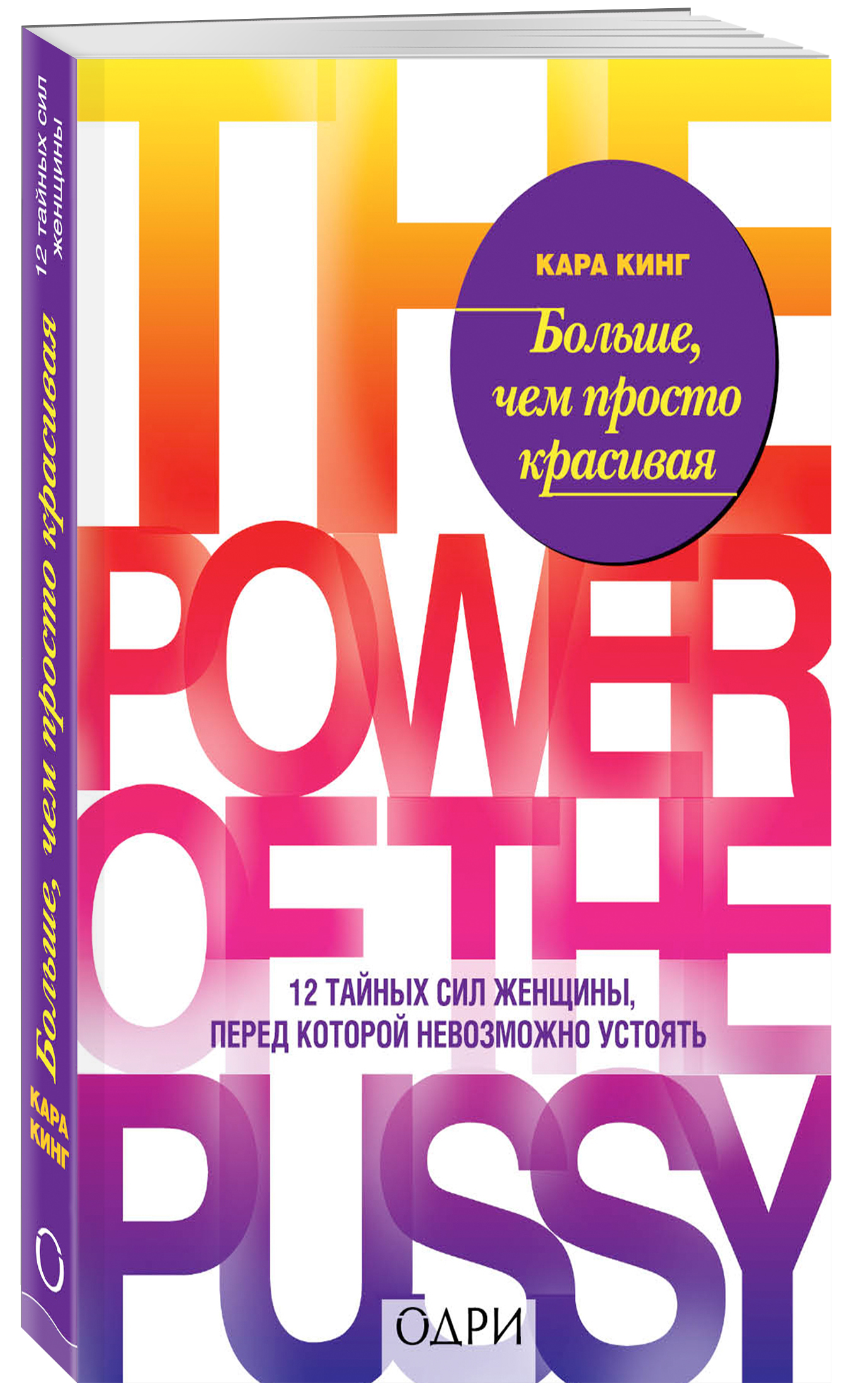 Купить Издательство Эксмо - Больше, чем просто красивая. 12 тайных сил  женщины, перед которой невозможно устоять, Кара Кинг в интернет-магазине  Professional Hair в Москве