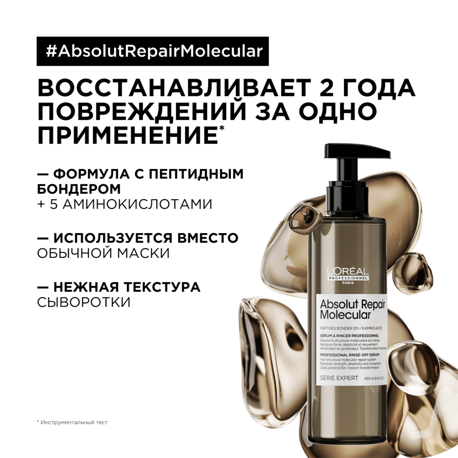 Лореаль сыворотка для волос. Абсолют молекуляр лореаль. Absolut Repair Molecular. Абсолют Репаир молекуляр.