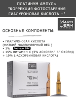Martiderm Platinum - Ампулы "Коррекция фотостарения гиалуроновая кислота +", 10х2 мл - фото 3
