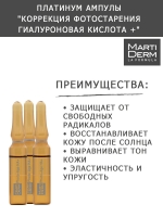 Martiderm Platinum - Ампулы "Коррекция фотостарения гиалуроновая кислота +", 10х2 мл - фото 4