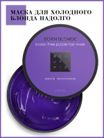 Beautific Born Blonde Brass-Free Purple - Фиолетовая маска для нейтрализации желтизны, 250 мл - фото 2