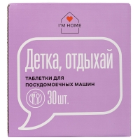 I'm Home - Таблетки для посудомоечных машин «Детка, отдыхай», 30 шт