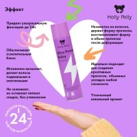 Holly Polly Styling - Мусс для волос Ultra Power Baby «Ослепительный блеск и ультрафиксация», 200 мл HP0075 - фото 3