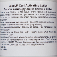 Label.M - Лосьон, активирующий локоны Curl Activating Lotion, 250 мл L6682 - фото 4