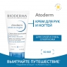 Bioderma Крем для рук восстанавливающий Атодерм 50мл.