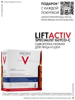 Vichy - Сыворотка-пилинг ночного действия в ампулах Specialist Glyco-C, 30 штук х 2 мл высоко низко 40 наклеек