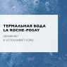 La Roche Posay - Мицеллярная вода для чувствительной кожи лица и области вокруг глаз, 200 мл