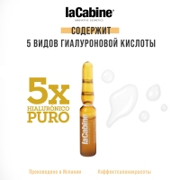 La Cabine - Комплекс из 5 видов гиалуроновой кислоты в ампулах, 10*2 мл средние века