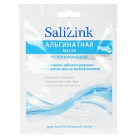 Salizink - Маска альгинатная для лица успокаивающая с маслом чайного дерева, экстрактом ивы и миоксинолом, 25 гр - фото 1