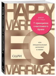 Фото Издательство Эксмо - 7 принципов счастливого брака, или Эмоциональный интеллект в любви, Готтман Джон