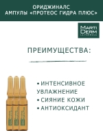 Martiderm Originals - Ампулы «Протеос Гидра Плюс», 10 x 2 мл - фото 4