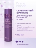 Серебристый шампунь для холодных оттенков блонд, 250 мл