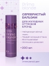 Серебристый бальзам для холодных оттенков блонд, 200 мл
