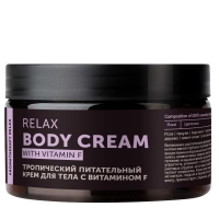 Botavikos Relax Body Cream - Тропический питательный крем для тела, 250 мл botavikos гипоаллергенный крем для мам и малышей на основе очной воды гамамелиса 250 мл