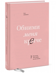 Фото Издательство МИФ - Обними меня крепче. 7 диалогов для любви на всю жизнь, Сью Джонсон