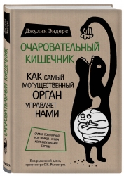 Фото Издательство Эксмо - Очаровательный кишечник. Как самый могущественный орган управляет нами, Эндерс Д.