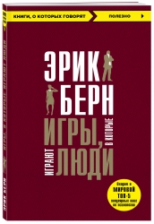 Фото Издательство Эксмо - Игры, в которые играют люди, Эрик Берн