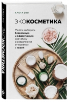 

Издательство Эксмо - Экокосметика. Учимся выбирать безопасную и эффективную косметику и избавляемся от проблем с кожей, Эко А.