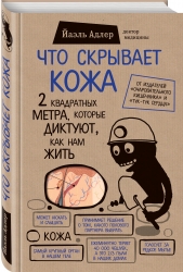 Фото Издательство Эксмо - Что скрывает кожа. 2 квадратных метра, которые диктуют, как нам жить, Адлер Й.