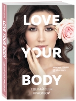 Издательство Эксмо - Love your body. Сделай себя красивой, Шарк И.