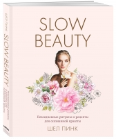 

Издательство Эксмо - Slow Beauty. Повседневные ритуалы и рецепты для осознанной красоты, Пинк Шел