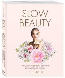 Фото Издательство Эксмо - Slow Beauty. Повседневные ритуалы и рецепты для осознанной красоты, Пинк Шел