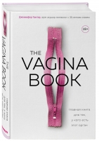 Фото Издательство Эксмо - The Vagina Book. Главная книга для тех, у кого есть этот орган, Джен Гюнтер