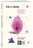 Издательство Эксмо - Viva la vagina. Хватит замалчивать скрытые возможности органа, который не принято называть, Нина Брокманн и Эллен Стекен Даль