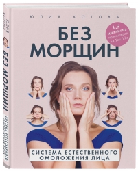 Фото Издательство Эксмо - Без морщин. Система естественного омоложения лица, Юлия Котова