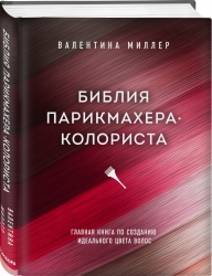 Фото Издательство Эксмо - Библия парикмахера колориста. Главная книга по созданию идеального цвета волос, Валентина Миллер