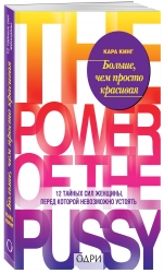 Фото Издательство Эксмо - Больше, чем просто красивая. 12 тайных сил женщины, перед которой невозможно устоять, Кара Кинг