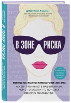 Фото Издательство Эксмо - В зоне риска. Тонкости защиты женского организма. Как ВПЧ проникает в наш организм, чем он опасен и что поможет избежать последствий, Дмитрий Лубнин