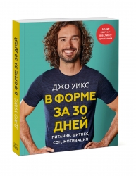 Фото Издательство МИФ - В форме за 30 дней. Питание, фитнес, сон, мотивация, Джо Уикс
