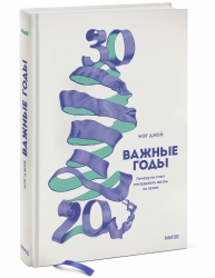 Фото Издательство МИФ - Важные годы. Почему не стоит откладывать  жизнь на потом, Джей Мэг