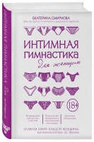 Издательство Эксмо - Интимная гимнастика для женщин, Екатерина Смирнова - фото 1