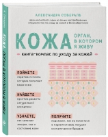 

Издательство Эксмо - Кожа. Орган, в котором я живу, Александра Совераль