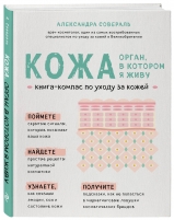 Фото Издательство Эксмо - Кожа. Орган, в котором я живу, Александра Совераль