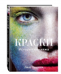 Фото Издательство Эксмо - Краски. История макияжа, Лиза Элдридж