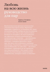 Фото Издательство МИФ - Любовь на всю жизнь. Руководство для пар, Харвилл Хендрикс, Хелен Хант