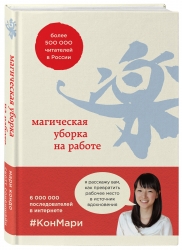 Фото Издательство Эксмо - Магическая уборка на работе. Создайте идеальную атмосферу для продуктивности и творчества в офисе или дома, Кондо Мари, Соненшайн Скотт