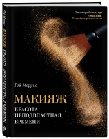 

Издательство Эксмо - Макияж. Красота, неподвластная времени, Рэй Моррис