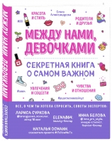 Издательство Эксмо - Между нами, девочками. Секретная книга о самом важном, Ольга Александрова