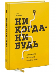 Фото Издательство МИФ - Никогда-нибудь. Как выйти из тупика и найти себя, Елена Резанова