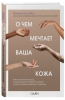 Фото Издательство Эксмо - О чем мечтает ваша кожа. Революционный подход, который изменит ваше отношение к уходу, питанию и выбору косметики, Йоханна Гилльбро