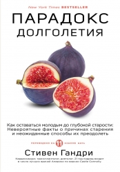 Фото Издательство Эксмо - Парадокс долголетия. Как оставаться молодым до глубокой старости: невероятные факты о причинах старения и неожиданные способы их преодолеть, Стивен Гандри