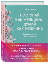 Фото Издательство Эксмо - Поступай как женщина, думай как мужчина. И другие бестселлеры Стива Харви под одной обложкой